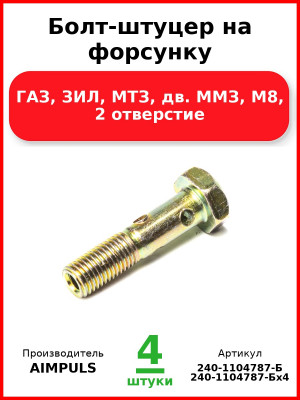 Болт-штуцер на форсунку, ГАЗ, ЗИЛ, МТЗ, дв. ММЗ, М8, 2 отверстие (Комплект 4 шт.) AIMPULS  240-1104787-Б