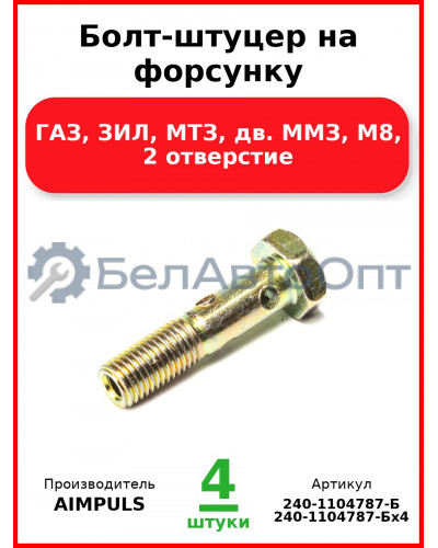 Болт-штуцер на форсунку, ГАЗ, ЗИЛ, МТЗ, дв. ММЗ, М8, 2 отверстие (Комплект 4 шт.) AIMPULS  240-1104787-Б