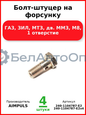 Болт-штуцер на форсунку, ГАЗ, ЗИЛ, МТЗ, дв. ММЗ, М8, 1 отверстие (Комплект 4 шт.) AIMPULS  240-1104787-Е2