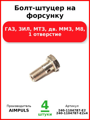 Болт-штуцер на форсунку, ГАЗ, ЗИЛ, МТЗ, дв. ММЗ, М8, 1 отверстие (Комплект 4 шт.) AIMPULS  240-1104787-Е2