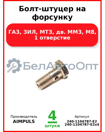 Болт-штуцер на форсунку, ГАЗ, ЗИЛ, МТЗ, дв. ММЗ, М8, 1 отверстие (Комплект 4 шт.) AIMPULS  240-1104787-Е2