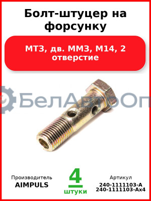 Болт-штуцер на форсунку, МТЗ, дв. ММЗ, М14, 2 отверстие (Комплект 4 шт.) AIMPULS  240-1111103-А