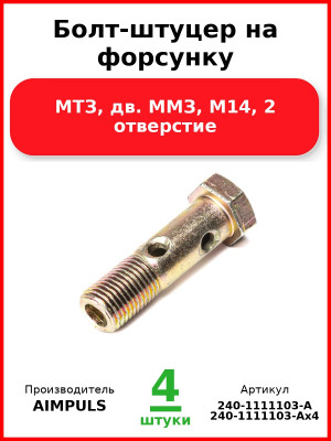 Болт-штуцер на форсунку, МТЗ, дв. ММЗ, М14, 2 отверстие (Комплект 4 шт.) AIMPULS  240-1111103-А