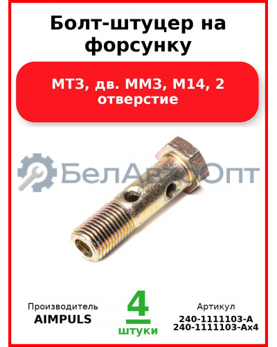 Болт-штуцер на форсунку, МТЗ, дв. ММЗ, М14, 2 отверстие (Комплект 4 шт.) AIMPULS  240-1111103-А