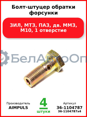 Болт-штуцер обратки форсунки, ЗИЛ, МТЗ, ПАЗ, дв. ММЗ, М10, 1 отверстие (Комплект 4 шт.) AIMPULS  36-1104787