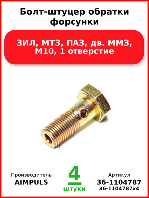 Болт-штуцер обратки форсунки, ЗИЛ, МТЗ, ПАЗ, дв. ММЗ, М10, 1 отверстие (Комплект 4 шт.) AIMPULS  36-1104787
