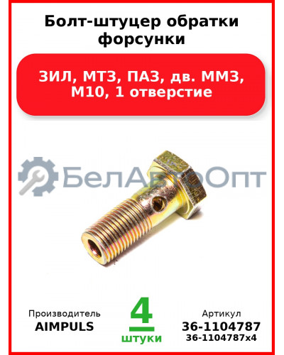 Болт-штуцер обратки форсунки, ЗИЛ, МТЗ, ПАЗ, дв. ММЗ, М10, 1 отверстие (Комплект 4 шт.) AIMPULS  36-1104787