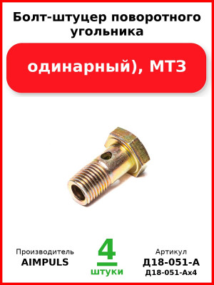 Болт-штуцер поворотного угольника (М14, одинарный), МТЗ (Комплект 4 шт.) AIMPULS  Д18-051-А