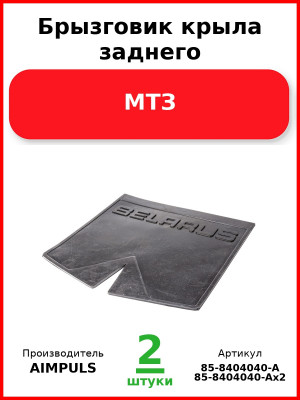 Брызговик крыла заднего, МТЗ (Комплект 2 шт.) AIMPULS  85-8404040-А