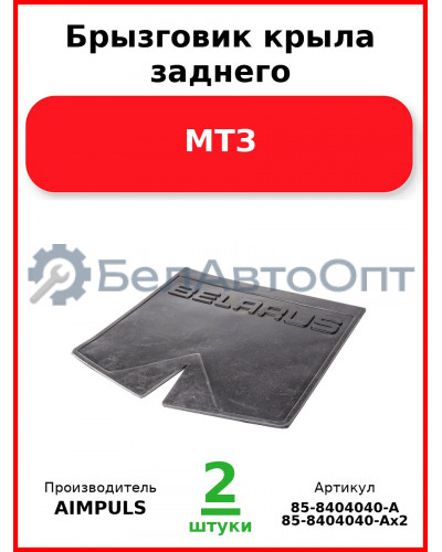 Брызговик крыла заднего, МТЗ (Комплект 2 шт.) AIMPULS  85-8404040-А