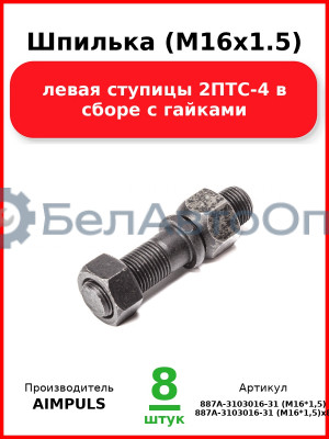 Шпилька (М16х1.5) левая ступицы 2ПТС-4 в сборе с гайками (Комплект 8 шт.) AIMPULS  887А-3103016-31 (М16*1,5