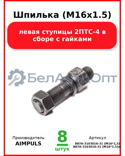 Шпилька (М16х1.5) левая ступицы 2ПТС-4 в сборе с гайками (Комплект 8 шт.) AIMPULS  887А-3103016-31 (М16*1,5