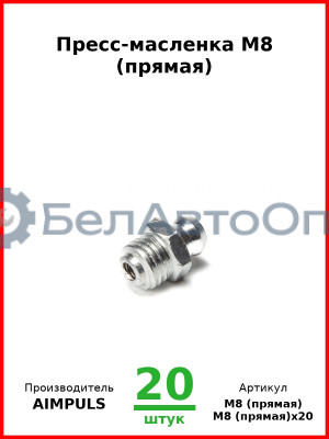 Пресс-масленка М8 (прямая) (Комплект 20 шт.) AIMPULS  М8 (прямая