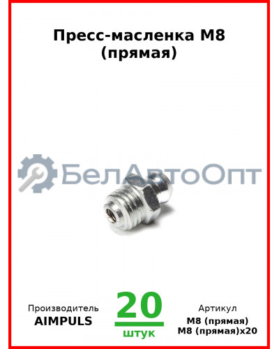 Пресс-масленка М8 (прямая) (Комплект 20 шт.) AIMPULS  М8 (прямая