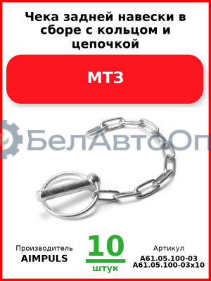Чека задней навески в сборе с кольцом и цепочкой, МТЗ (Комплект 10 шт.) AIMPULS  А61.05.100-03