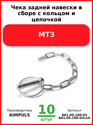 Чека задней навески в сборе с кольцом и цепочкой, МТЗ (Комплект 10 шт.) AIMPULS  А61.05.100-03