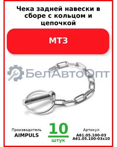 Чека задней навески в сборе с кольцом и цепочкой, МТЗ (Комплект 10 шт.) AIMPULS  А61.05.100-03
