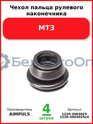 Чехол пальца рулевого наконечника, МТЗ (Комплект 4 шт.) AIMPULS  1220-3003025