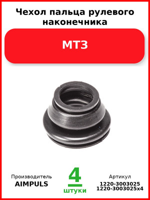 Чехол пальца рулевого наконечника, МТЗ (Комплект 4 шт.) AIMPULS  1220-3003025