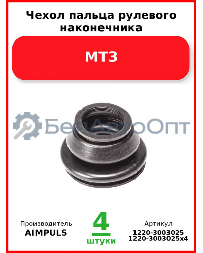 Чехол пальца рулевого наконечника, МТЗ (Комплект 4 шт.) AIMPULS  1220-3003025