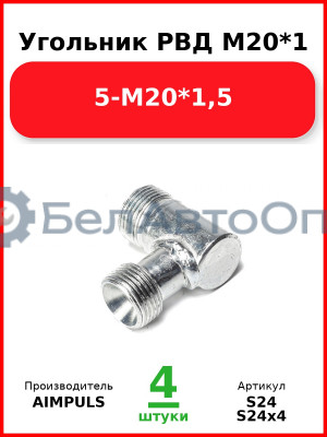 Угольник РВД М20*1,5-М20*1,5 (Комплект 4 шт.) AIMPULS  S24