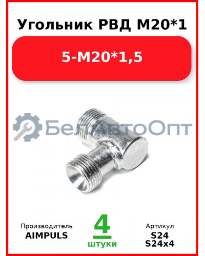 Угольник РВД М20*1,5-М20*1,5 (Комплект 4 шт.) AIMPULS  S24