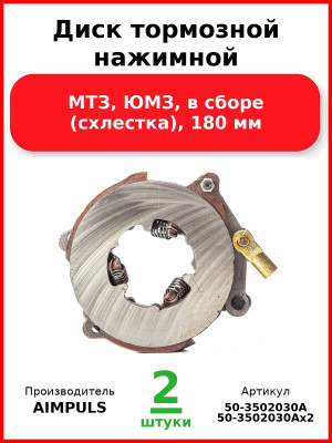 Диск тормозной нажимной, МТЗ, ЮМЗ, в сборе (схлестка), 180 мм (Комплект 2 шт.) AIMPULS  50-3502030А