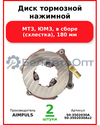 Диск тормозной нажимной, МТЗ, ЮМЗ, в сборе (схлестка), 180 мм (Комплект 2 шт.) AIMPULS  50-3502030А