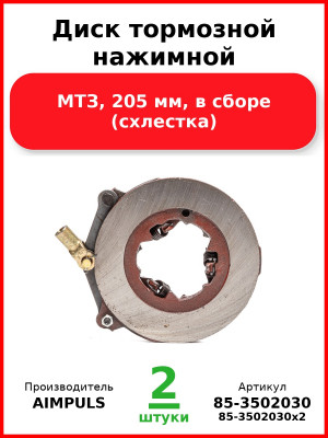Диск тормозной нажимной, МТЗ, 205 мм, в сборе (схлестка) (Комплект 2 шт.) AIMPULS  85-3502030