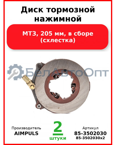 Диск тормозной нажимной, МТЗ, 205 мм, в сборе (схлестка) (Комплект 2 шт.) AIMPULS  85-3502030