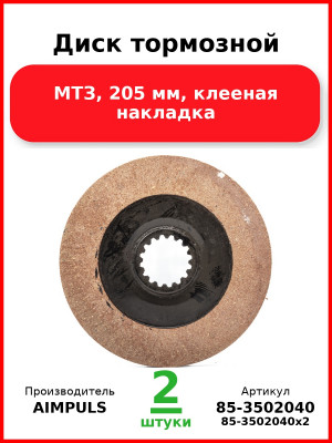Диск тормозной, МТЗ, 205 мм, клееная накладка (Комплект 2 шт.) AIMPULS  85-3502040