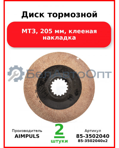 Диск тормозной, МТЗ, 205 мм, клееная накладка (Комплект 2 шт.) AIMPULS  85-3502040