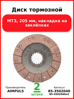 Диск тормозной, МТЗ, 205 мм, накладка на заклёпках (Комплект 2 шт.) AIMPULS  85-3502040