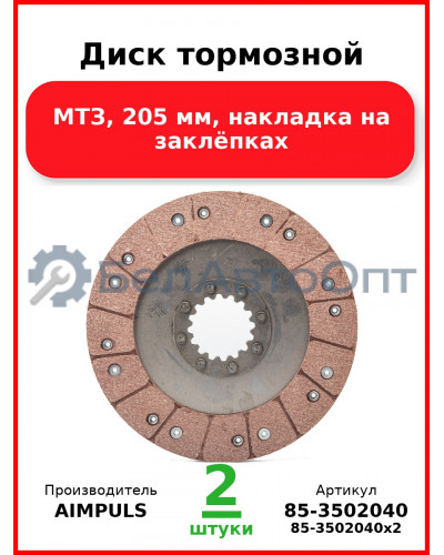 Диск тормозной, МТЗ, 205 мм, накладка на заклёпках (Комплект 2 шт.) AIMPULS  85-3502040