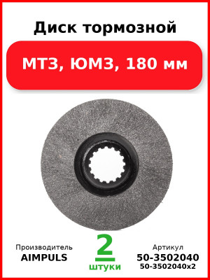 Диск тормозной, МТЗ, ЮМЗ, 180 мм (Комплект 2 шт.) AIMPULS  50-3502040