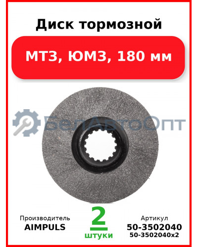 Диск тормозной, МТЗ, ЮМЗ, 180 мм (Комплект 2 шт.) AIMPULS  50-3502040