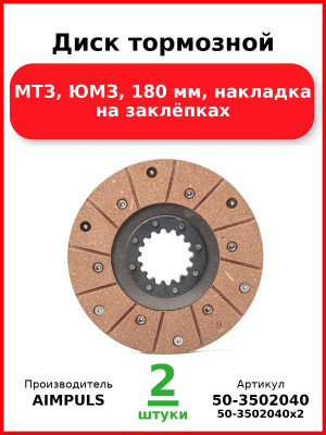 Диск тормозной, МТЗ, ЮМЗ, 180 мм, накладка на заклёпках (Комплект 2 шт.) AIMPULS  50-3502040