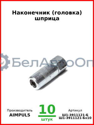 Наконечник (головка) шприца (Комплект 10 шт.) AIMPULS  Ш1-3911121-Б