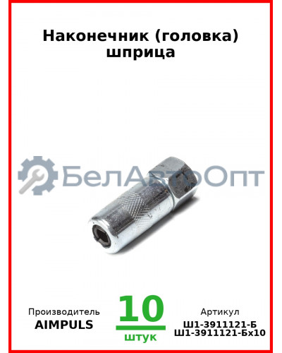 Наконечник (головка) шприца (Комплект 10 шт.) AIMPULS  Ш1-3911121-Б