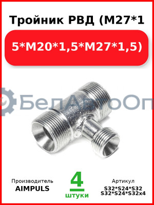 Тройник РВД (М27*1,5*М20*1,5*М27*1,5) (Комплект 4 шт.) AIMPULS  S32*S24*S32