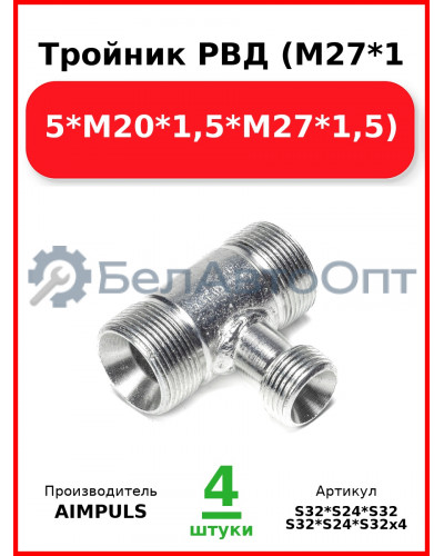 Тройник РВД (М27*1,5*М20*1,5*М27*1,5) (Комплект 4 шт.) AIMPULS  S32*S24*S32