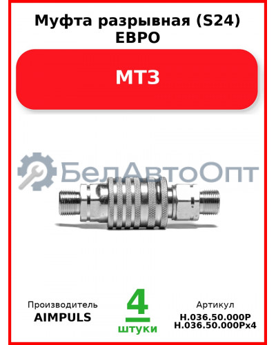Муфта разрывная (S24) ЕВРО, МТЗ (Комплект 4 шт.) AIMPULS  Н.036.50.000Р