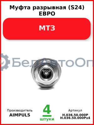 Муфта разрывная (S24) ЕВРО, МТЗ (Комплект 4 шт.) AIMPULS  Н.036.50.000Р