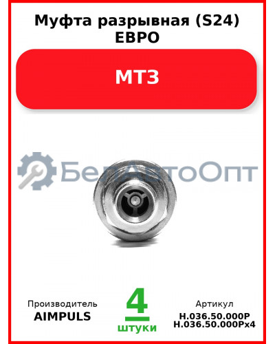 Муфта разрывная (S24) ЕВРО, МТЗ (Комплект 4 шт.) AIMPULS  Н.036.50.000Р