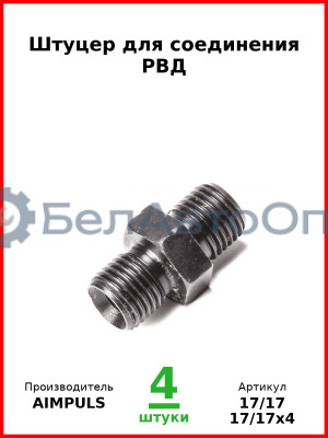 Штуцер для соединения РВД (Комплект 4 шт.) AIMPULS  17/17