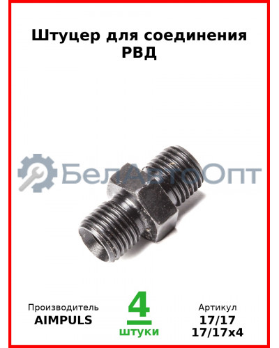 Штуцер для соединения РВД (Комплект 4 шт.) AIMPULS  17/17