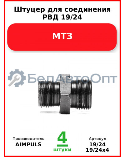Штуцер для соединения РВД 19/24, МТЗ (Комплект 4 шт.) AIMPULS  19/24