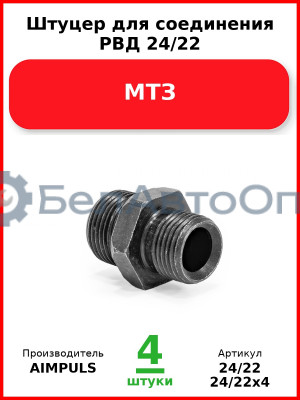 Штуцер для соединения РВД 24/22, МТЗ (Комплект 4 шт.) AIMPULS  24/22