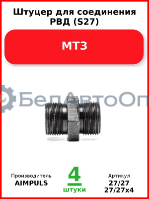 Штуцер для соединения РВД (S27), МТЗ (Комплект 4 шт.) AIMPULS  27/27