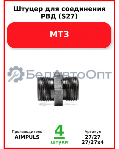 Штуцер для соединения РВД (S27), МТЗ (Комплект 4 шт.) AIMPULS  27/27